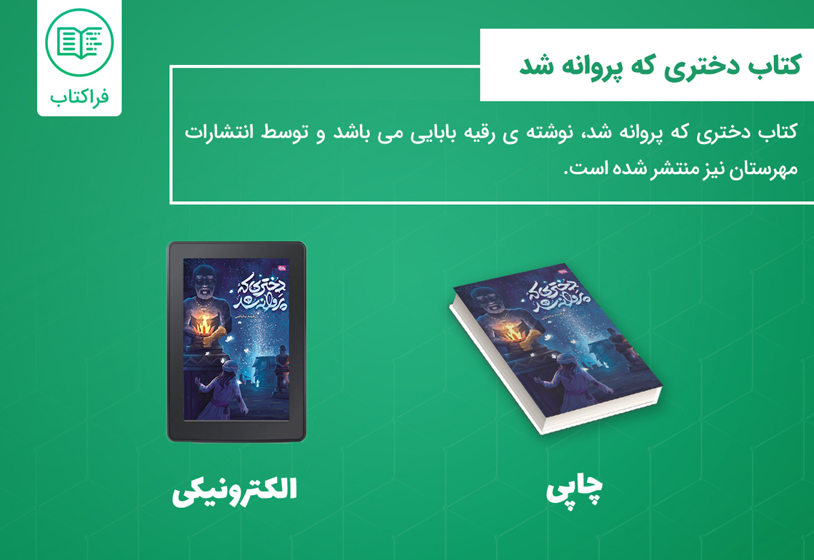 دانلود کتاب دختری که پروانه شد